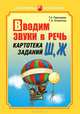 Вводим звуки в речь. Картотека заданий для автоматизации звуков Ш, Ж, Перегудова Татьяна Сергеевна, Османова Гурия Абдулбарисовна 