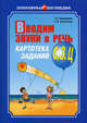 Вводим звуки в речь. Картотека заданий для автоматизации звуков [С], [З], [Ц]. Логопедам-практикам и заботливым родителям, Татьяна Перегудова, Гурия Османова 