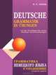 Грамматика немецкого языка в упражнениях / Deutsche Grammatik in Ubungen. По новым правилам орфографии и пунктуации немецкого языка - 4 изд., Тагиль Иван Петрович 