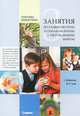 Занятия с детьми 6-7 лет по развитию речи и ознакомлению с окружающим миром, Никитина Анжелика Витальевна 