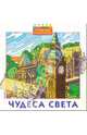 Чудеса света (раскраска), 