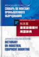 Японско-англо-русский словарь по монтажу промышленного оборудования / Japanese-English-Russian Dictionary on Industrial Equipment Mounting, Попова И.С., Костыркин А.В., Беликов А.Я. и др. 