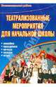 Театрализованные мероприятия для начальной школы. Линейки. Праздники. Вечера. Сказки. Игры, 