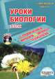 Уроки биологии с применением информационных технологий. 6 класс (+ CD-ROM), Сергей Лебедев 