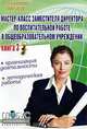 Мастер-класс заместителя директора по воспитательной работе в общеобразовательном учреждении. Книга 3. Организация деятельности, методическая работа, 