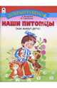 Наши питомцы, Лопатина Александра Александровна, Скребцова Мария Вововна 
