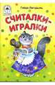 Считалки-игралки, Лагздынь Гайда Рейнгольдовна 