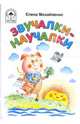 Звучалки-научалки, Михайленко Елена Петровна 
