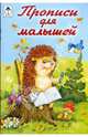Прописи для малышей (прописи для малышей), Астапова Ю. , Емельянова М. 