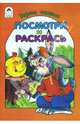 Герои сказок, 