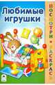Любимые игрушки, Скребцова М., Лопатина А. 
