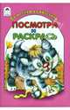 От носика до хвостика, 
