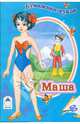 Бумажная кукла Маша, 