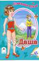 Бумажная кукла Даша, 