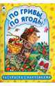 По грибы, по ягоды, Скребцова М., Лопатина А. 