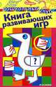 Книга развивающих игр - (Дошкольный клуб) (новое оформл.) (1 кр.), 