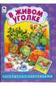 В живом уголке, Скребцова М., Лопатина А. 