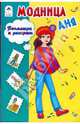 Модница Аня, 