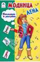 Модница Лена, 