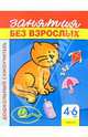 Занятия без взрослых (синяя). 4-6 лет - (Дошкольный самоучитель), Edishions CARAMEL 