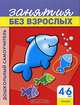 Занятия без взрослых (красная). 4-6 лет - (Дошкольный самоучитель), Caramel 