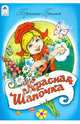 Красная шапочка, 