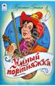 Умный портняжка, Гримм Якоб и Вильгельм 