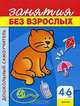 Занятия без взрослых, 