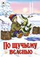 Русские сказки: По щучьему велению, 