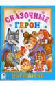 Сказочные герои, 