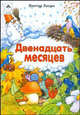 Двенадцать месяцев, Хесин Виктор Григорьевич 