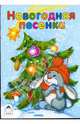 Новогодняя песенка, 