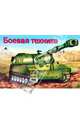 Раскраска: Боевая техника, 