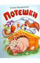 Потешки, Михайленко Елена Петровна 