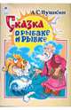 Русские сказки: Сказка о рыбаке и рыбке, Пушкин Александр Сергеевич 