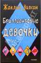 Бриллиантовые девочки: Повесть, Уилсон Жаклин 
