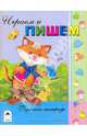 Играем и пишем. Пропись-тетрадь, 