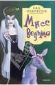 Мисс Ведьма (СУПЕРОФОРМЛЕНИЕ!СУПЕРОБЛОЖКА!), Ибботсон Ева 