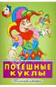 Потешные куклы, 