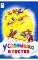 У солнышка в гостях, 
