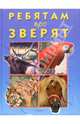 Ребятам про зверят, Фербек Ив 
