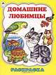 Домашние любимцы (раскраска бол. формата), Т. Коваль 