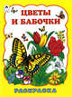 Цветы и бабочки. Раскраска, Т. Коваль 