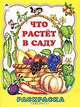 Что растет в саду. Раскраска, Т. Коваль 