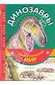 Динозавры и доисторический мир, Курочкин Е. 