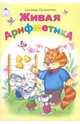 Живая арифметика, Пшеничных Светлана 