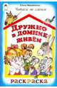 Дружно в домике живем, Михайленко Елена Петровна 