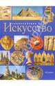 Искусство: Энциклопедия: Научно-популярное издание для детей / Сост. Ильина Т.В., Абеляшева Г.В., Аристова В.В., Воронина Е.А. и др. 