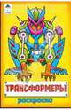 Трансформеры, 