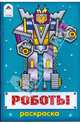 Роботы, 